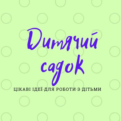 Дитячий садок
