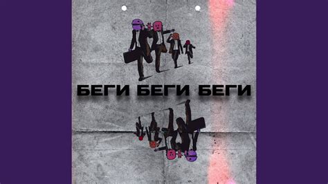 Беги - YouTube