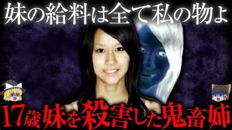 【ゆっくり解説】元水着モデルの姉が17歳の妹を殺害した胸糞すぎる事件 │ ゆっくり解説youtubeまとめサイト