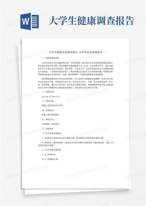 大学生健康生活调查报告大学生社会调查报告word模板下载编号ljybnvjj熊猫办公