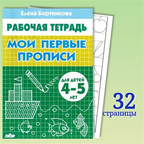 Рабочая тетрадь Мои первые прописи 4-5 лет | Бортникова Елена - купить ...