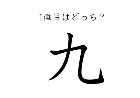 どこが一画目？みんなが間違える筆順、「九」は本当に意外です｜otona Salone