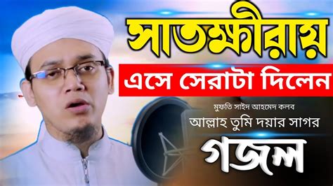 আল্লাহ তুমি দয়ার সাগর Mufti Sayed Ahmad Kalarab সাঈদ আহমদ কলরব