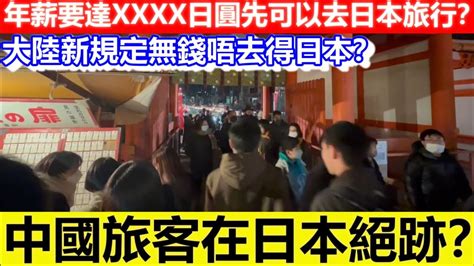 🔴中國旅客在日本絕跡？大陸新規定無錢唔去得日本？年薪要達xxxx日圓先可以去日本旅行？｜cc字幕｜日更頻道 Youtube