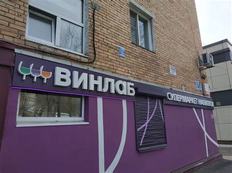Винлаб, магазин алкогольных напитков, Русская ул., 70, Владивосток ...