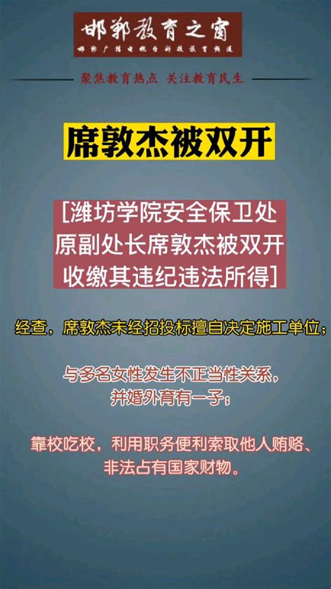 潍坊学院安全保卫处原副处长席敦杰被双开：与多名女性发生不正当性关系（教育观察） 度小视