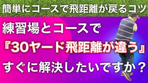 【飛距離を出す一番簡単なコツ】ゴルフ練習場とコースで飛距離が変わる人は必見です！【ゴルフレッスン動画】 Youtube