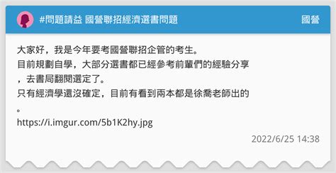 問題請益 國營聯招經濟選書問題 國營板 Dcard