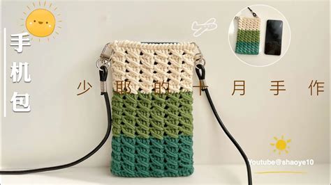 Crochet钩针编织三色手机包简单的花样实用的款式 Cell phone bag crochet tutorial for