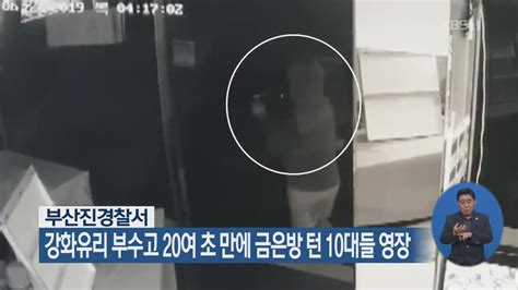 강화유리 부수고 20여 초 만에 금은방 턴 10대들 영장