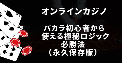 オンカジバカラ初心者から使える極秘ロジック必勝法（永久保存版）｜フォーチュンクラブ＠バカラ＆ブラックジャック自動売買システム無料版プレゼント中