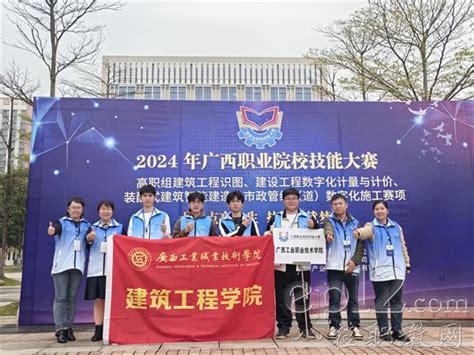 喜报！广西工业院建筑工程学院在2024年广西职业院校技能大赛中获得多个二、三等奖高职本科动态广西八桂职教网 有职教的地方就有我们