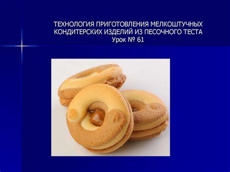 Технология приготовления мелкоштучных кондитерских изделий из песочного ...