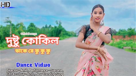 Dushtu Kokil Dance দুষ্টু কোকিল 🥰 Dustu Kokil Song Shakib Khan