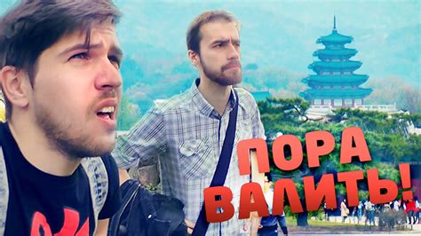 Пора валить в Сеул [1 3] Youtube