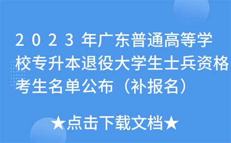 2023年广东普通高等学校专升本退役大学生士兵资格考生名单公布（补报名）