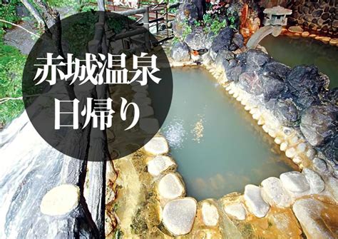 群馬県の日帰り温泉【地域別】オススメ78選 日帰り温泉なび