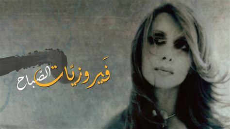 فيروز فيروزيات الصباح اروع اغاني ارزة لبنان The Best Of Fairuz