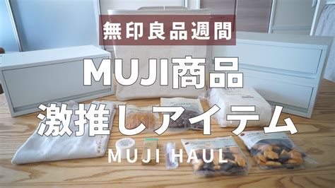 【無印良品週間】買って良かった使えるアイテムと美味しいお菓子🍪｜muji Haul Youtube