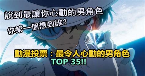 動漫投票：最令人心動的男性角色 Top 35 來看看你家老公有上榜嗎？