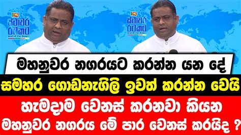 මහනුවරට කරන්න යන දේසමහර ගොඩනැගිලි ඉවත් කරන්න වෙයිහැමදාම වෙනස් කරනවා