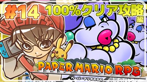 クリア後攻略！100クリアへ向けて！紙の世界を旅するrpg！ペーパーマリオrpg 実況プレイ！14【ニンテンドースイッチ生配信