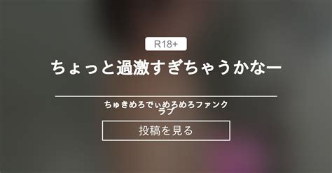 【ちゅきめろでぃ】 ちょっと過激すぎちゃうかなー💦 🥰ちゅきめろでぃめろめろファンクラブ👅💕 ちゅきめろでぃ💗🎶の投稿｜ファンティア