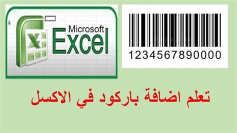 تعلم انشاء باركود في جدول الاكسل Barcode With Excel Youtube