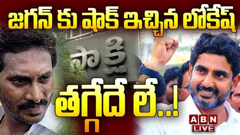 🔴live జగన్ కు షాక్ ఇచ్చిన లోకేష్ తగ్గేదే లే Nara Lokesh