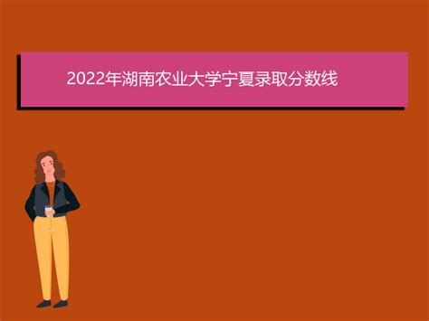 2022年湖南农业大学宁夏录取分数线爱升学网