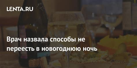 Врач назвала способы не переесть в новогоднюю ночь Питание и сон Забота о себе