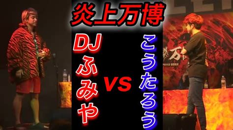 【炎上万博】djフミヤvsこうたろう 炎上万博 Djフミヤ レペゼンフォックス Youtube