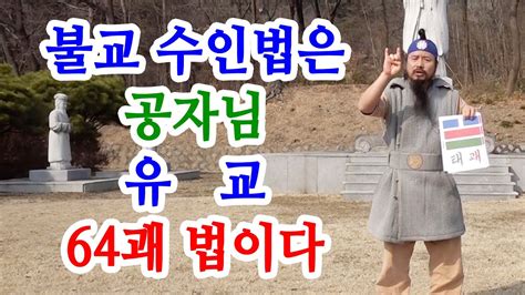 유교약사생불사 1409강 불교 수인법은 공자님 유교 64괘 법이다 YouTube