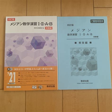 Yahooオークション 四訂版 メジアン数学演習 Ⅰ Ⅱab 受験編 数研出版