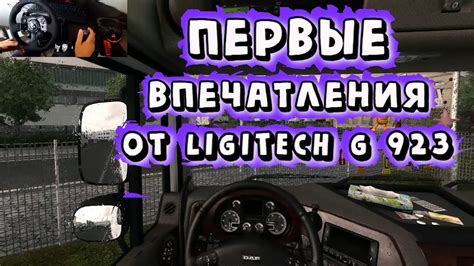 Первые раз за рулем в Euro Truck Simulator 2 Logitech G923 Logitech