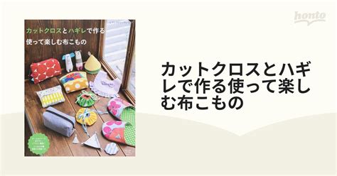 カットクロスとハギレで作る使って楽しむ布こものの通販 レディブティックシリーズ 紙の本：honto本の通販ストア