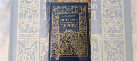 История христианской и русской церкви- проф.Н.Д.Тальберг. Интербук ...