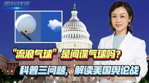 “流浪气球”是间谍气球吗？科普三问题，解读美国舆论战 科学 科学综合 好看视频