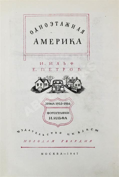 Антикварная книга [автограф супруги Ильи Ильфа Марии Тарасенко] Ильф, И ...