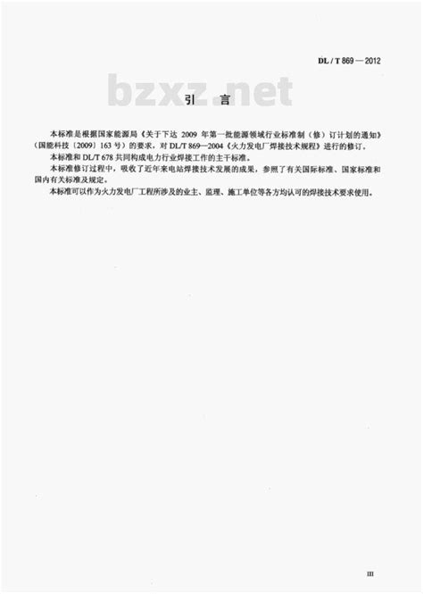 Dlt 869 2012标准下载 Dlt 869 2012 火力发电厂焊接技术规程 标准下载网