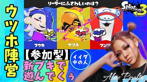 【スプラトゥーン3】”参加型”ウツホちゃんを勝たせたいイイダの 中の人🎵 イイダ中の人 Splatoon3 ゲーム実況 Youtube