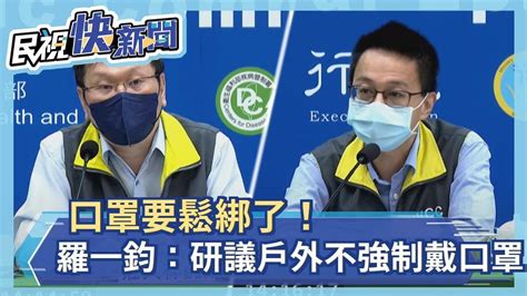 快新聞／口罩要鬆綁了！ 羅一鈞：研議戶外不強制戴口罩－民視新聞 Youtube