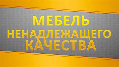Как вернуть мебель ненадлежащего качества? - YouTube
