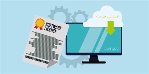 لایسنس چیست، لایسنس ها چه کاربردی دارند؟ زویپ سرور