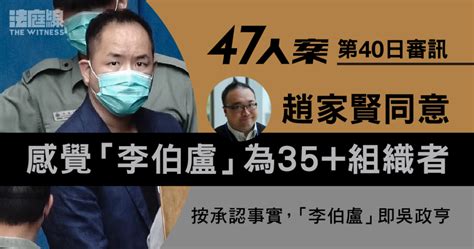 零八宪章 47人案｜趙家賢稱有感吳政亨為組織者 指戴耀廷宣布「休息」後未棄否決預算案