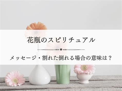 花瓶が倒れるスピリチュアルなメッセージ！割れた場合の意味は？ Tabesupi