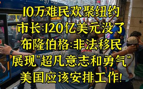 10万难民欢聚纽约 布隆伯格：非法移民展现”超凡意志与勇气“，美应安排工作 波士顿圆脸 波士顿圆脸 哔哩哔哩视频