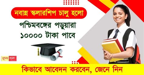 Nabanna Scholarship 10000 পাবে রাজ্যের সমস্ত পড়ুয়ারা এই