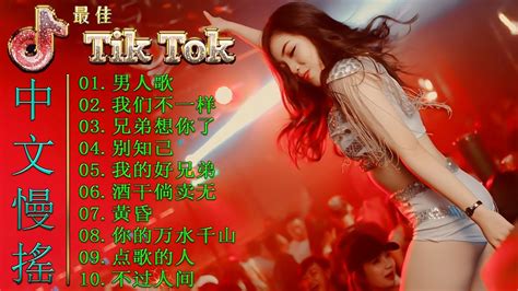 Chinese Dj Remix 🎧 最佳tiktok混音音樂 2023年热门搜索🔥《男人歌♪ 我们不一样♪兄弟想你了♪ 别知己》最火