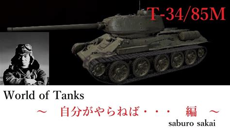 World of tanks wot T 34 85M saburo sakai 自分がやらねば 編 world of